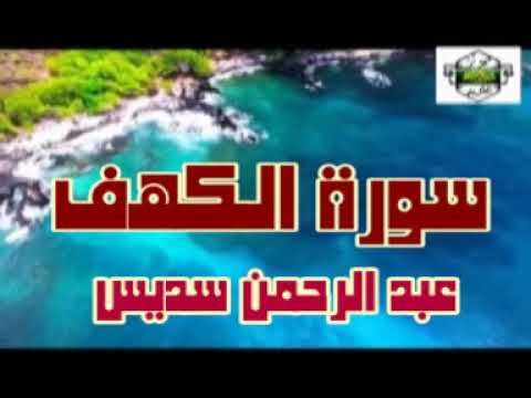 سورة الكهف ... القارئ عبد الرحمن السديس