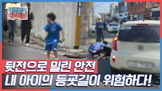 내 아이의 등굣길이 위험하다?! 뒷전으로 밀린 안전! 위태로운 통학로 실태! KBS 210603 방송