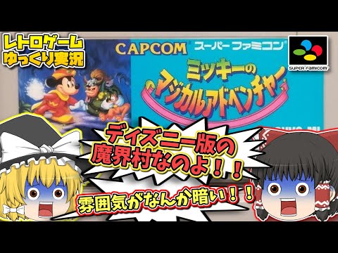 SFC  ミッキーのマジカルアドベンチャー スーパーファミコン【レトロゲームゆっくり実況】【スーファミ】【カプコン】