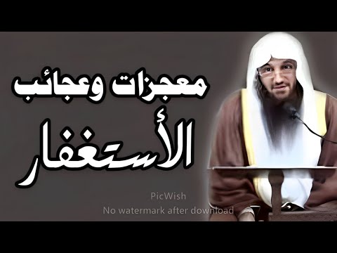 معجزات وعجائب الاستغفار - عجيييب - عبد الرزاق البدر