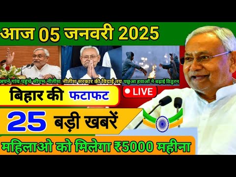 आज 05 जनवरी 2025 बिहार की ताजा खबर | Today Bihar News | Bihar Breaking News | Today Breaking News