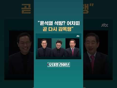 "마지막 소풍처럼 짧게 왔다 가는 것" 윤석열 석방에 한마디 #JTBC #Shorts