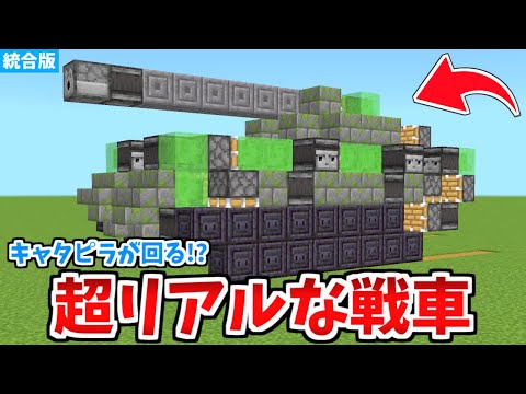 【マイクラ統合版】実際に動く！超リアルな戦車の作り方！【Switch/PE/PS4/Xbox/Win10】