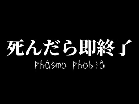 死んだら即終了phasmo phobia