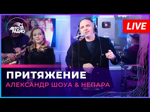 Александр Шоуа & Непара - Притяжение (LIVE @ Авторадио)