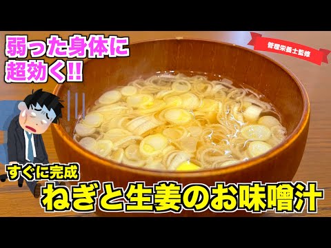 【疲れに効く】ねぎとしょうがのお味噌汁の作り方♪