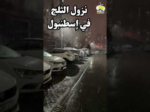 نزول الثلج في اسطنبول 2 - Snowfall in Istanbul