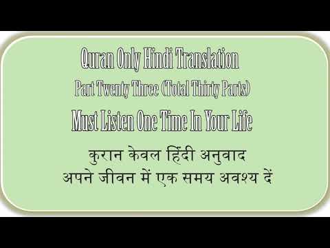 QURAN ONLY HINDI TRANSLATION PART TWENTY THREE OF THIRTY, कुरान केवल हिंदी अनुवाद भाग तेईस