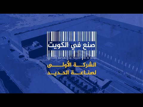 صنع في الكويت - الشركة الأولى لصناعة الحديد