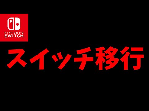 【報告】スイッチに移行します【フォートナイト】