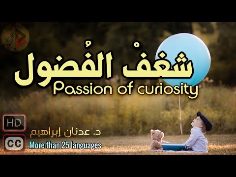 The passion of curiosity | شغف الفضول | Dr. Adnan Ibrahim