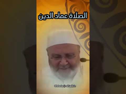 الصلاة عماد الدين #محمد_راتب_النابلسي #shorts