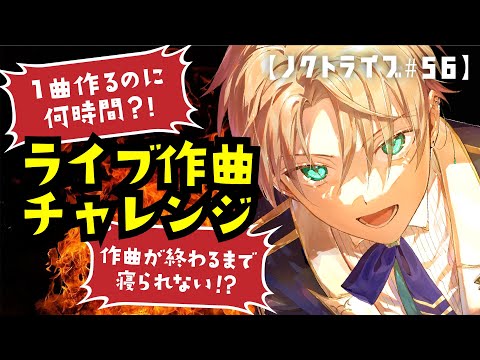 【1曲作るのに何時間？】作曲が終わるまで寝られない！？ライブ作曲チャレンジ【ノクトライブ#56】