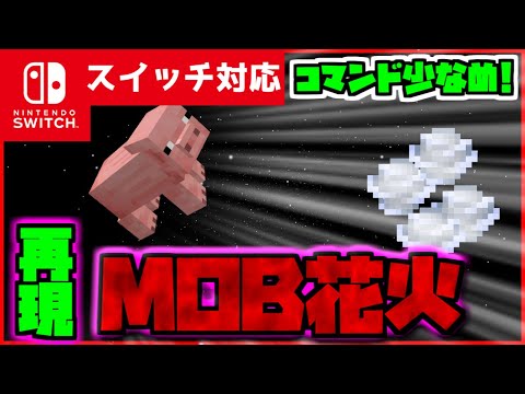 【コマンド少なめ！】マイクラサバイバルで使える綺麗な空に色どりを！『MOB花火を打ち上げろ！』が使える再現コマンド【スイッチ対応】