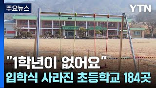 "1학년이 없어요"...입학식 사라진 초등학교 184곳 / YTN