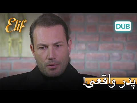 پدر واقعی توغچه... | الیف قسمت 308