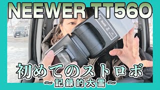 NEEWER TT560購入！初めてのストロボ写真撮影に苦戦！雪玉ボケ写真