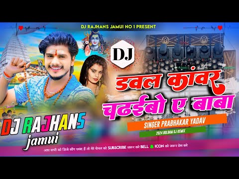 Dabal Kawar Chadhaivo Ge Prabhakar Yada Bolbam Dj Song Mix Dj Rajhans Jamui