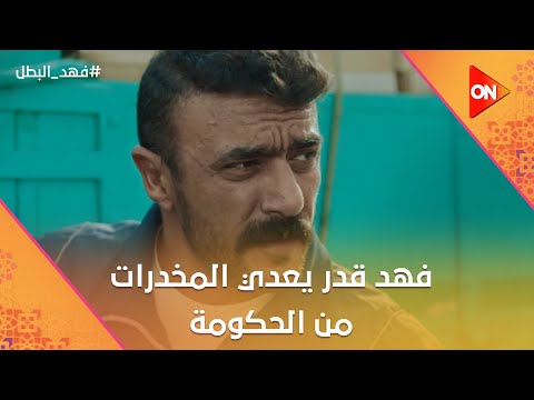 يا ابن اللعيبة يا فهد😂👏.. شوف فهد قدر يعدي المخـ درات من الحكومة إزاي😂🤯#فهد_البطل