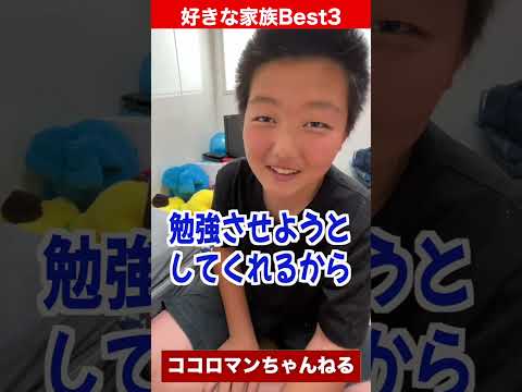 １位は意外な◯◯！！好きな家族Best3を聞いてみた！ #shorts