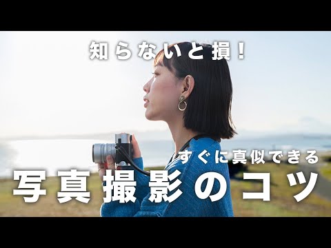 【写真講座】すぐ役立つ写真の撮り方のコツ！スマホでもできる極意＆神アプリ