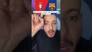 سبب تأجيل مباراة برشلونة واوساسونا اليوم الدوري الإسباني اليوم مباريات اليوم🔥😱 #برشلونة #shorts