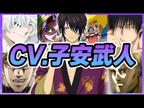 【声優】子安武人が演じたキャラクターボイス集【伏黒甚爾・DIO・高杉晋作・ゴーゴリ・クルルetc...】