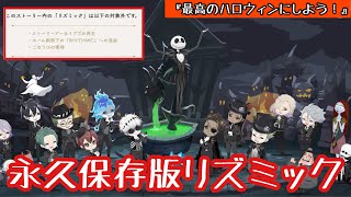 【ツイステ】リズミックに追加されない最強ソング永久保存版！「This Is Halloween」歌詞有！～リズミック「最高のハロウィンにしよう！」 【Twisted-Wonderland】