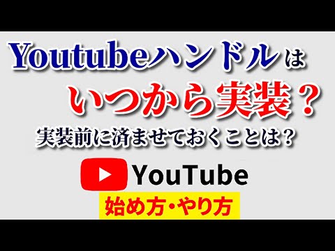 Youtubeハンドルはいつから実装される？気になる疑問に回答します♪