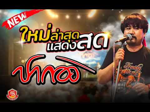 ลาเมียไปสิงคโปร์ - ปากอง เพชรบุรี  #เพลงฮิต #สามช่ามันๆ #เพลงดังในtiktok