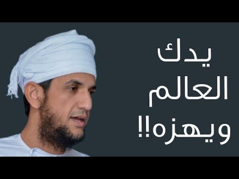 يدكُّ العالم ويهزُّه!! #الشيخ_خالد_الهاشمي