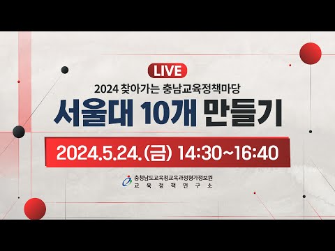 2024 찾아가는 충남교육정책마당 [서울대 10개 만들기]