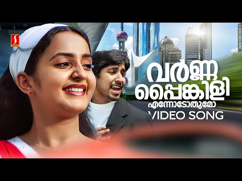 Varnapainkili Video Song | Cycle | Vineeth Sreenivasan | Bhama | Mejo Joseph | Anil Panachooran