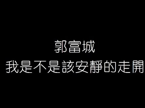 郭富城   我是不是該安靜的走開 無損音樂FLAC 歌詞LYRICS 純享