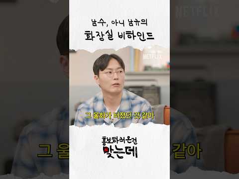 노재원 '화장실 씬' 비하인드 | 오징어 게임 시즌2 홍보하러 온 건 맞는데