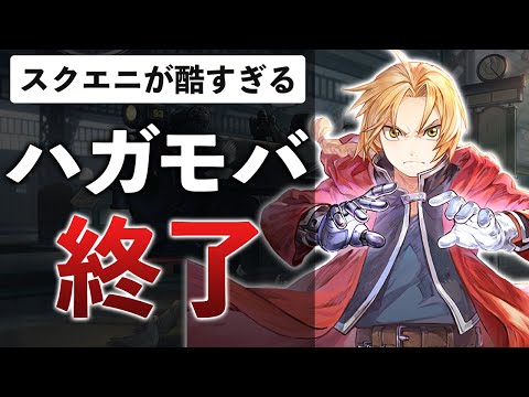 【激怒】"鋼の錬金術師"新作がサ終…30万課金した男も認めるクソ運営の実態とは？【鋼の錬金術師MOBILE】