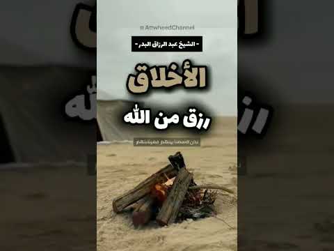 الاخلاق رزق من الله الشيخ عبد الرزاق البدر حفظه الله