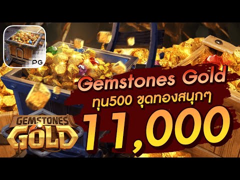 สล็อตเว็บตรง สล็อตpg สล็อตแตกง่าย Gemstones Gold ทุน500  ขุดทองสนุกๆ 11,000