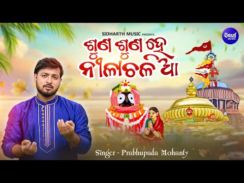 Suna Suna He Nilachalia - New Jagannatha Bhajan | Prabhupada Mohanty | ଶୁଣ ଶୁଣ ହେ ନୀଳାଚଳିଆ |Sidharth