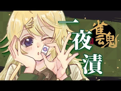 【雀魂】コハック！明日大会だよ！！！！【にじさんじ/東堂コハク】