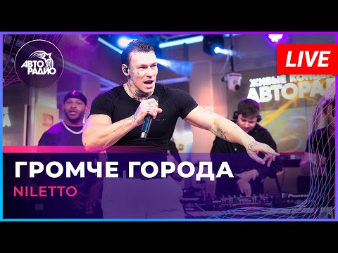 NILETTO - Громче Города (LIVE @ Авторадио)