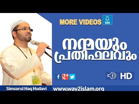 നൻമ്മയും  പ്രെതിഭലവും  l simsarul haq hudavi l islamic speech in malayalm