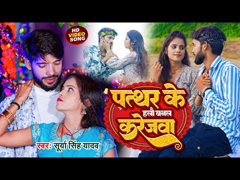 #Video | पत्थर के हलौ बनल करेजवा | #Surya Singh Yadav | Patthar Ke Halau Banal Karejwa | #Maghi Sad