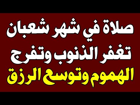 أقسم النبي ﷺ بهذه الصلاة في شهر شعبان تغفر الذنوب وتفرج الهموم وتوسع الرزق؟ اسئله دينيه