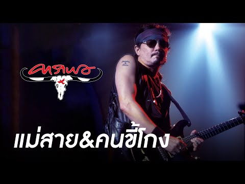 คาราบาว - แม่สาย & คนขี้โกง LIVE (คอนเสิร์ตเมด อิน ไทยแลนด์ สังคายนา)