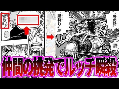 【最新1110話】サンジの挑発で本気を出しルッチを瞬殺するゾロを見た読者の反応集【ワンピース反応集】