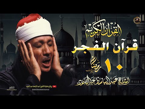 قرآن الفجر.. 🌙🤍 أروع ما جود الشيخ عبد الباسط عبد الصمد - بث مباشر