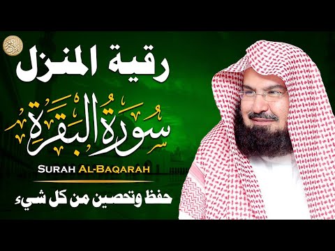 سورة البقرة الشيخ عبد الرحمن السديس القران الكريم مباشر Surat Al-Baqarah Quran Recitation