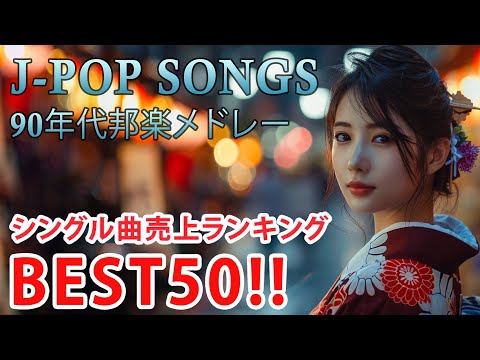 90年代 全名曲ミリオンヒット 1990 - 2000 📀 J-Pop 90 メドレー 🎧 90年代を代表する邦楽ヒット曲。おすすめの名曲 Vol.216