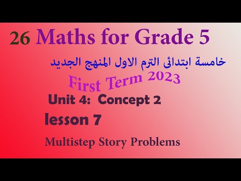 Multi-step Story Problems|Unit 4 lesson 7 |Math Grade 5 ماث خامسة ابتدائي